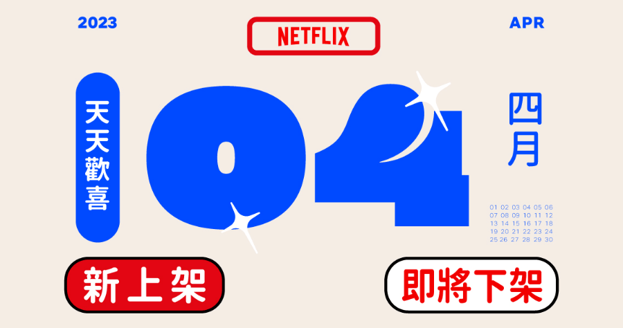 Netflix 2023 四月上架/下架影片懶人包