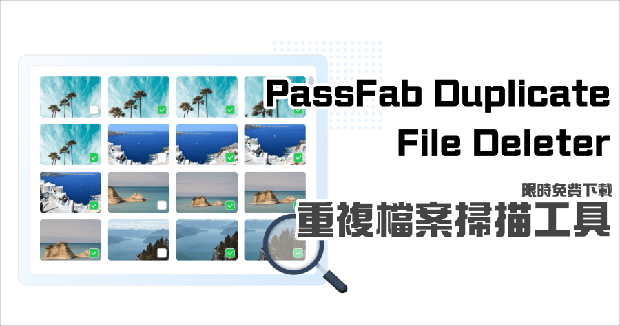 限時免費 PassFab Duplicate File Deleter 掃描 Google Drive 重複檔案，快速清出大把容量 (Win/Mac)