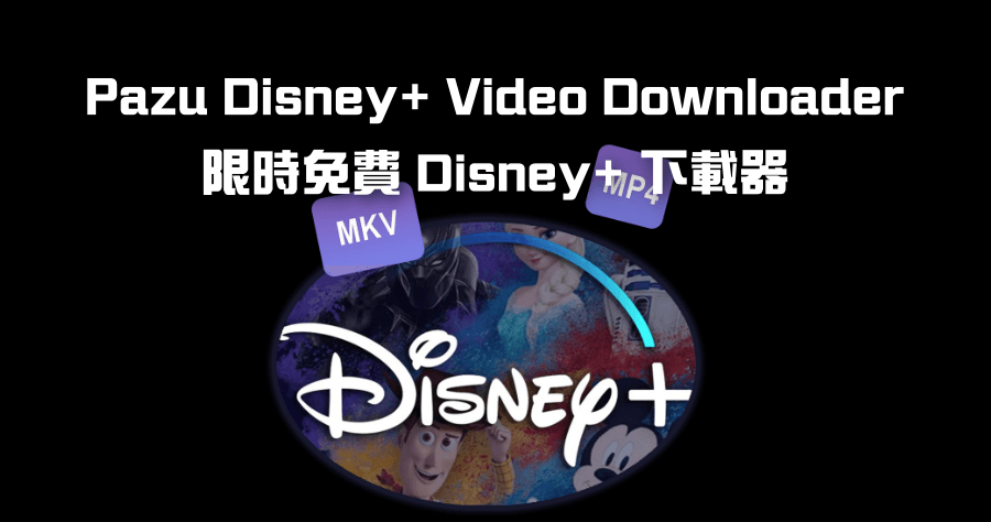 限時免費 Pazu Disney+ Video Downloader 1.4.9 輕鬆下載 Disney+ 影片下載器