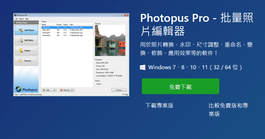 限時免費 Photopus Pro 多功能圖片編輯軟體，可批次上浮水印 / 調大小 / 重新命名等