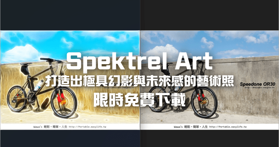 限時免費 Spektrel Art 照片風格化 APP，製作極好看的藝術照，永久免費授權（Windows、Mac）