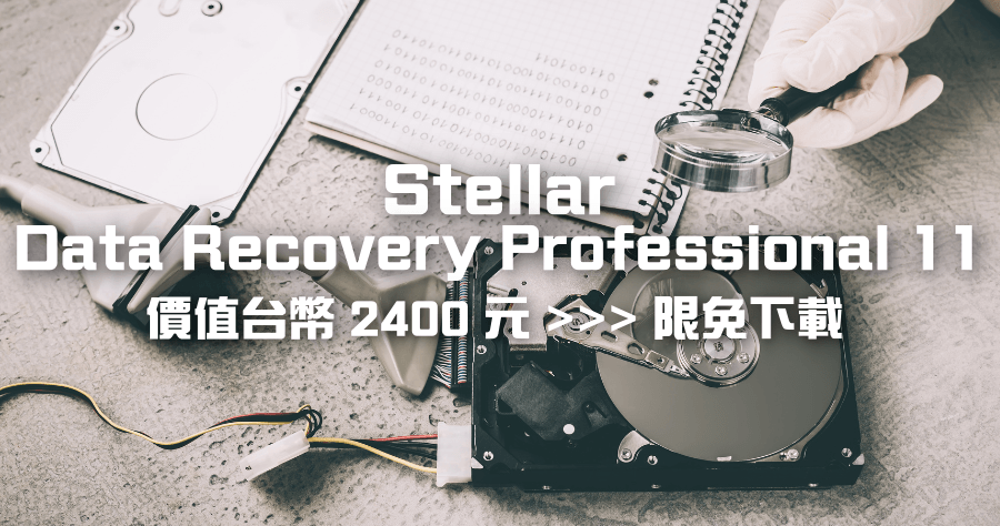 限時免費 Stellar Data Recovery Professional 11 檔案救援工具，任何格式都能復原