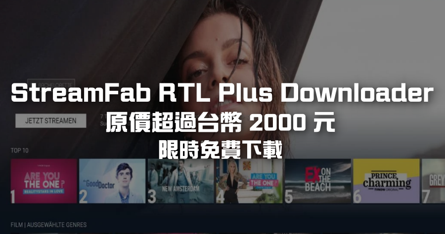 限時免費 StreamFab RTL Plus Downloader 批量下載 1080P 德國影片、電視節目