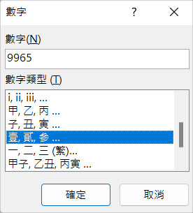 Word 數字轉國字