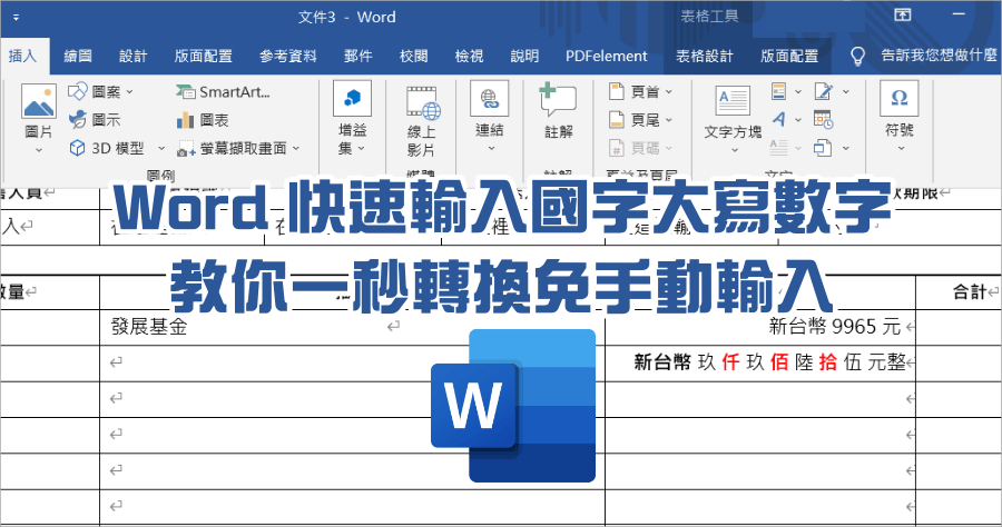 Word 數字轉國字大寫教學，一秒轉換免手 Key 選字選到懷疑人生