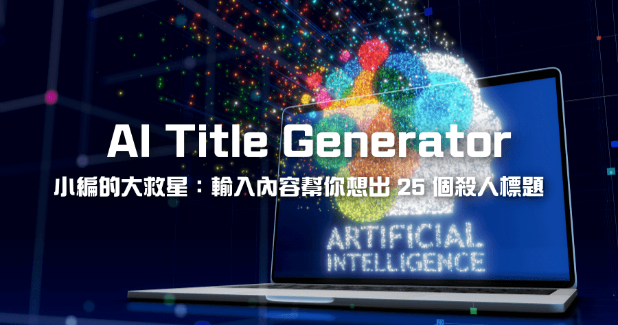 AI Title Generator 殺人標題產生器，AI 一鍵產生 25 個讓人一眼就想點開的標題
