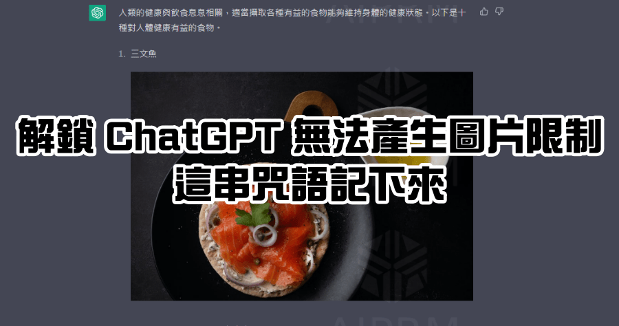 ChatGPT 也能產生圖片？輸入這串指令解鎖圖片技能