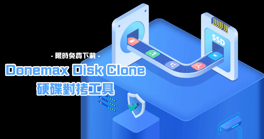 限時免費 Donemax Disk Clone 3.0 硬碟對拷工具，升級硬碟好幫手（Windows、Mac）