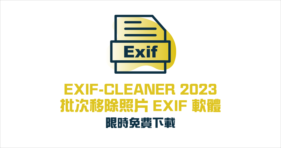 限時免費 EXIF-CLEANER 2023 批次移除 EXIF 圖片資訊，終身免費序號
