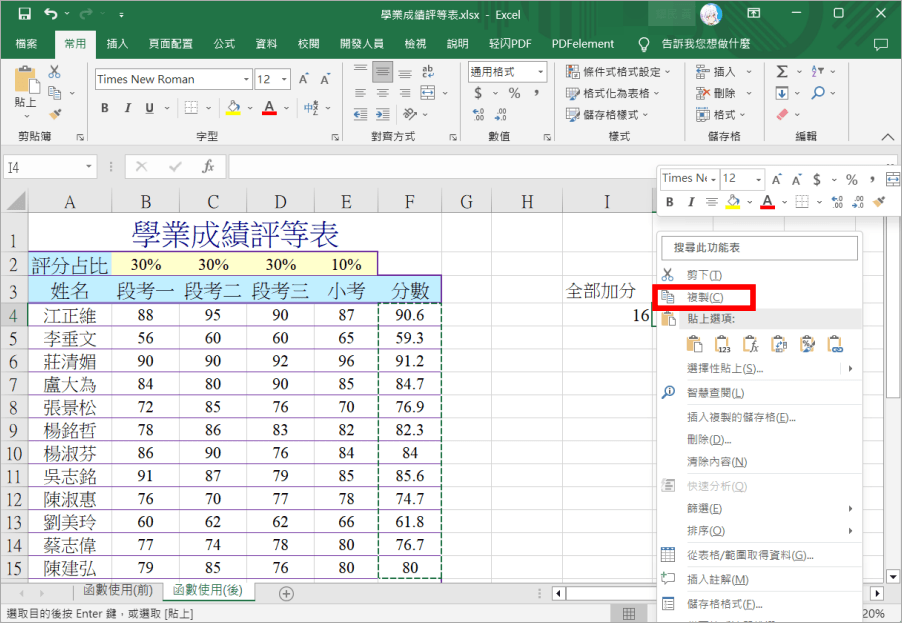 Excel 全班加分