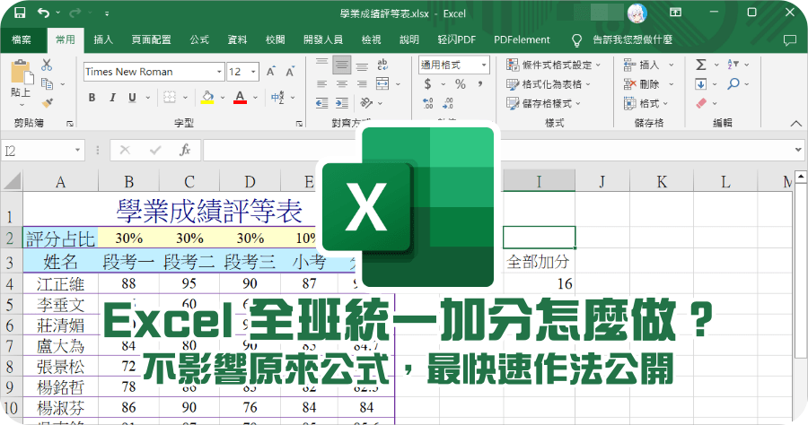 Excel 全班加分