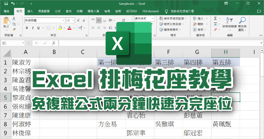 用 Excel 排座位