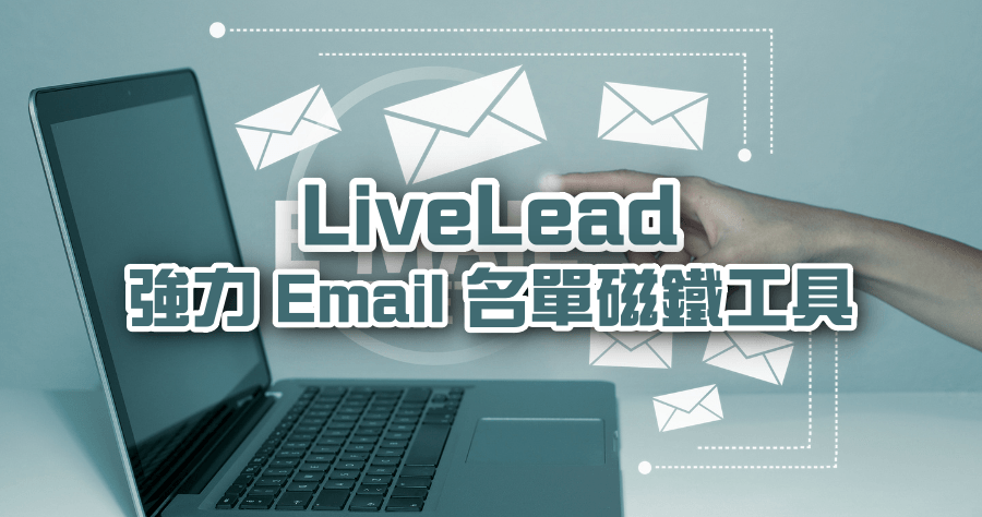 限時免費 LiveLead 強力名單磁鐵，使用者免輸入表單，無形中 Email 就收集完啦