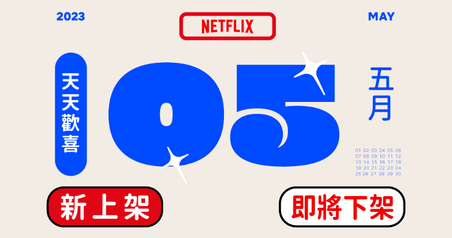 Netflix 2023 五月上架/下架影片懶人包