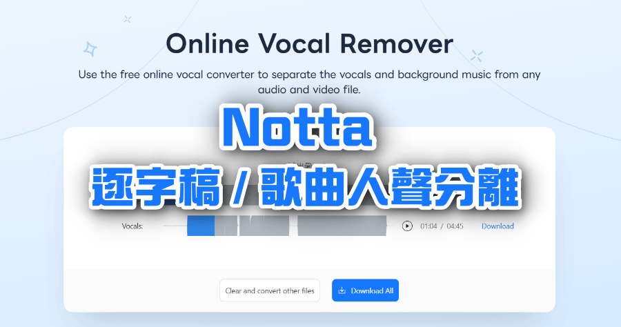 Notta AI 線上人聲伴奏分離工具，支援 YouTube 影片轉文字，AI 辨識快速又準確