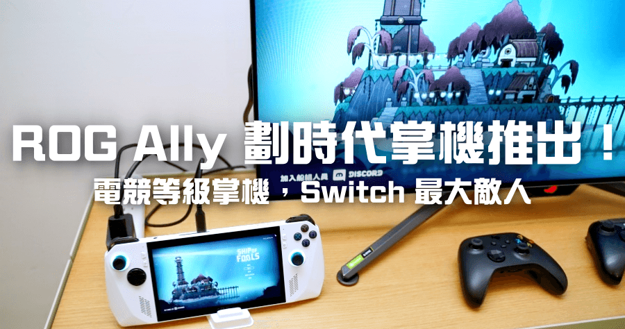 華碩 ROG Ally 推出 Windows 掌上遊戲機，電競等級的 Switch !? 規格外觀搶先看