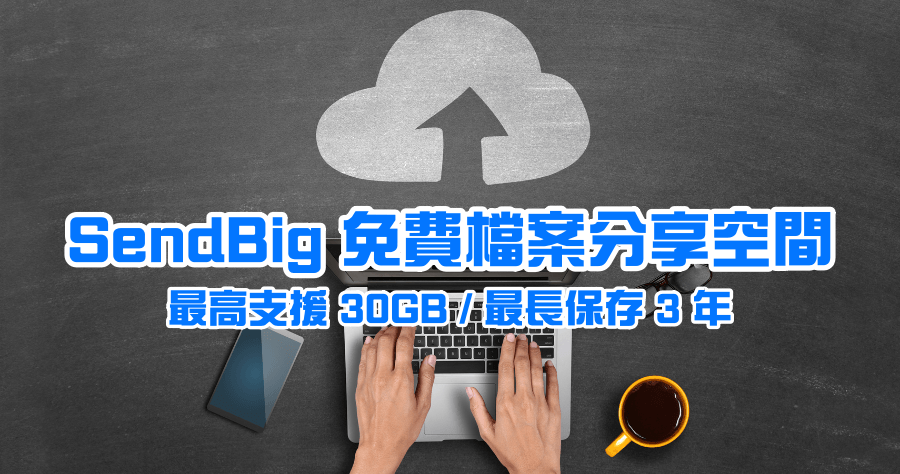 SendBig 免費檔案分享網站，支援最高 30GB 檔案可保存長達 3 年
