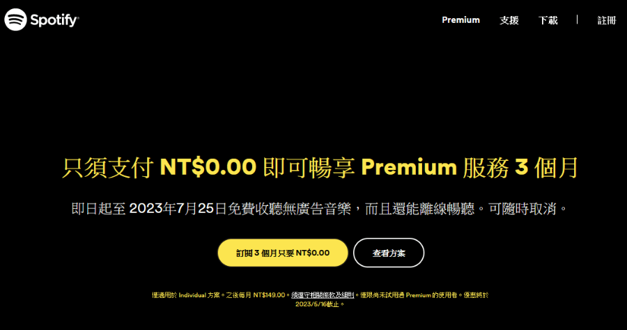 限時免費 Spotify Premium 0 元訂閱活動，5/16 前可免費享有無廣告 / 下載音樂離線收聽特權
