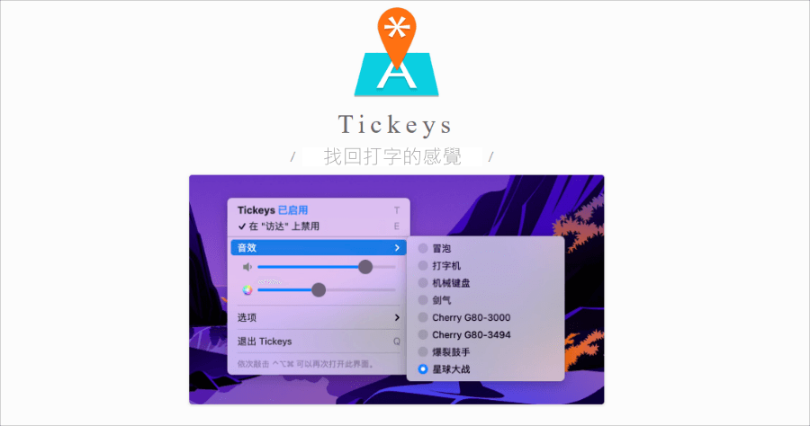 Tickeys 模擬機械鍵盤打字音效，一鍵升級你的鍵盤（Windows、Mac）