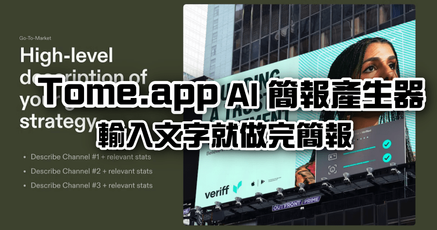 Tome.app 透過 AI 一鍵產生圖文並茂的 PPT 簡報，不用自己做簡報了！