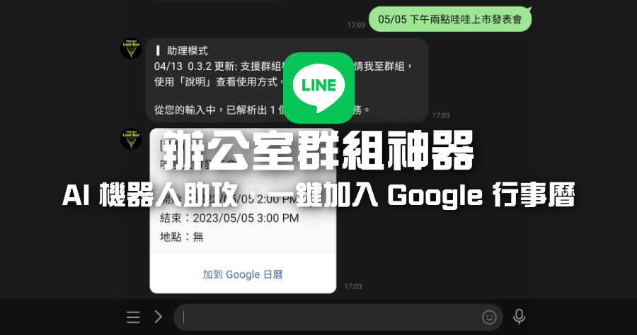 Tricuss AI 機器人 LINE 對話一鍵加入 Google 行事曆，辦公室群組神器