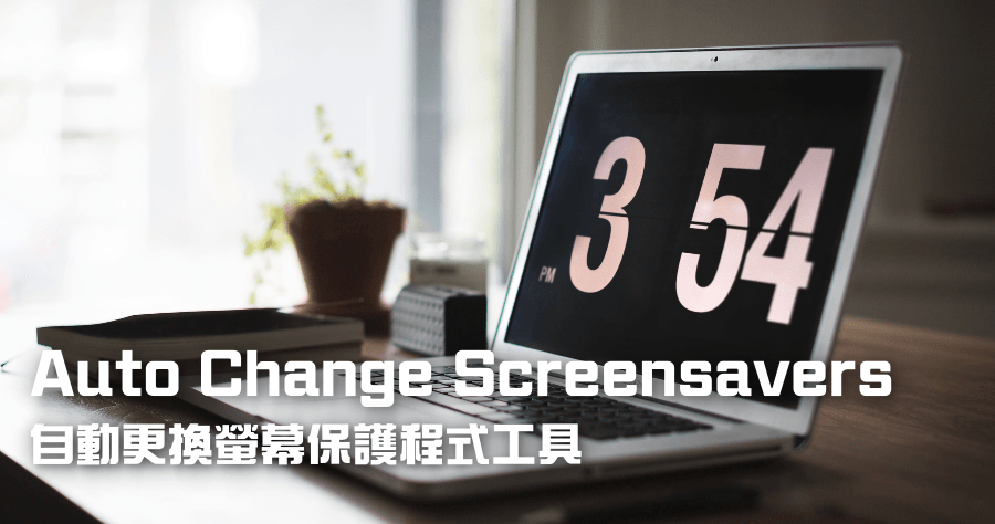 限時免費 Vovsoft Auto Change Screensavers 讓螢幕保護自動輪播，時刻轉換都不同心情