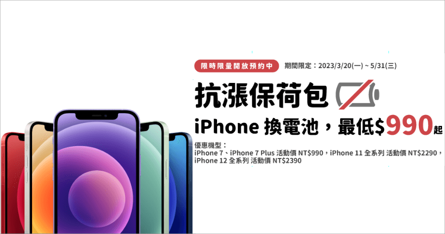 限時活動 iPhone 換電池只要 990 元，德誼數位 5/31 前線上預約