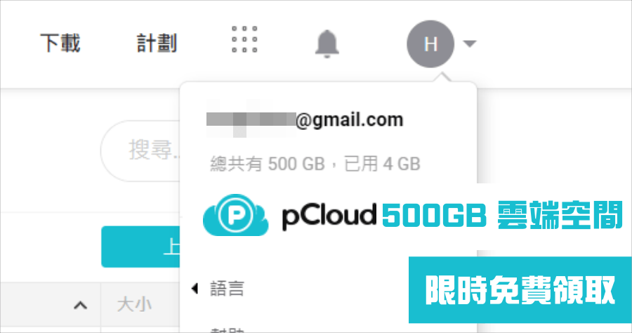 限時免費 pCloud 免費兌換 500GB 雲端硬碟空間，領取序號價值台幣 1800 元！