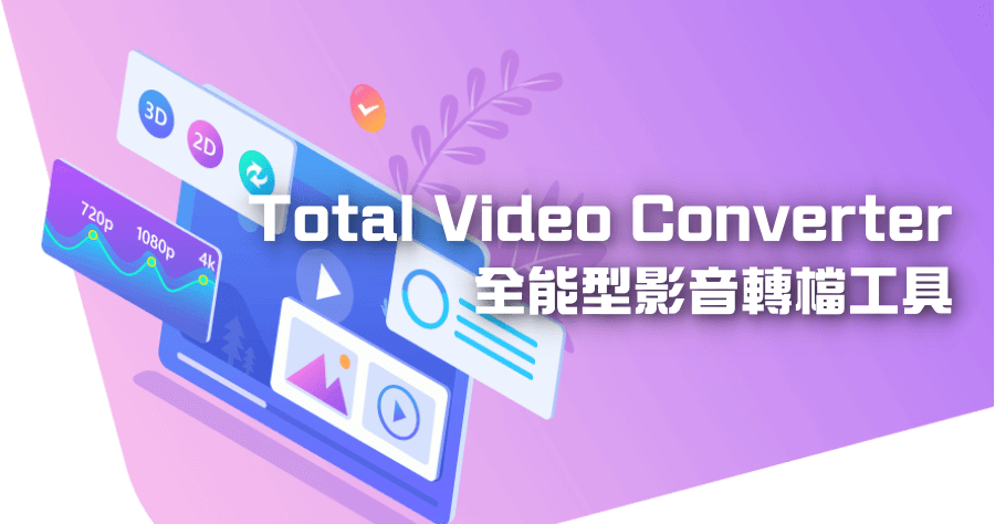 限時免費 Aiseesoft Total Video Converter 萬用影片轉檔工具，支援將影片轉為 3D 模式