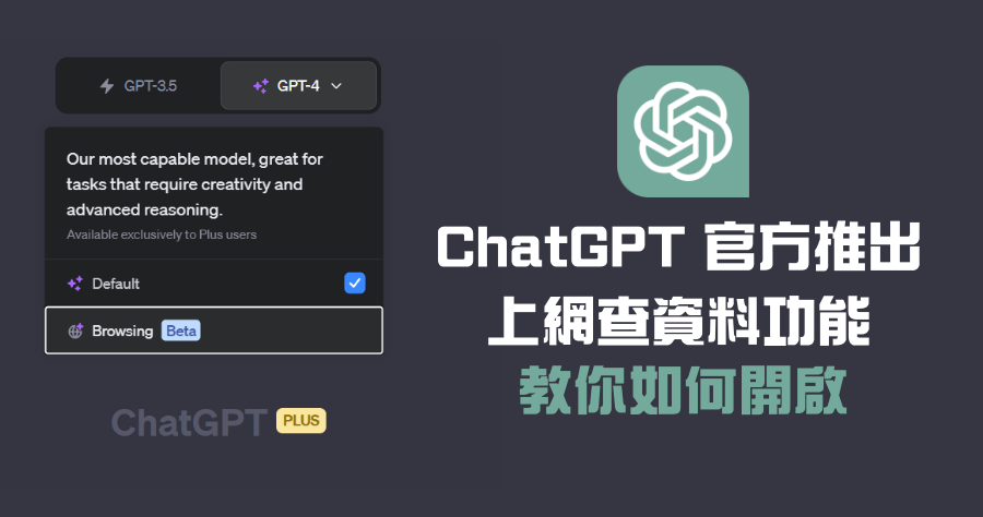 ChatGPT 全新推出 Beta 上網功能，教你如何開啟，免外掛就讓 AI 內建搜尋能力