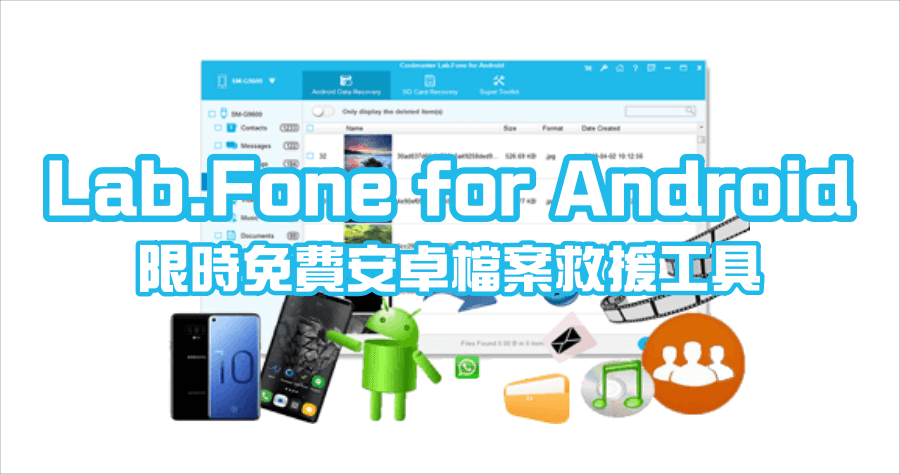 限時免費 Coolmuster Lab.Fone for Android 安卓檔案救援軟體，原價超過台幣 1400 元