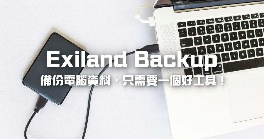 限時免費 Exiland Backup 6.5 自動排程備份軟體，支援 FTP / 雲端同步備份，終身免費授權