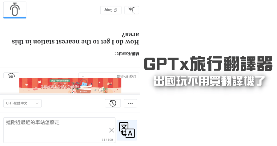 GPTx 旅行翻譯器，覺得 Google 翻譯不好用？來試試 AI 翻得看看誰更精準