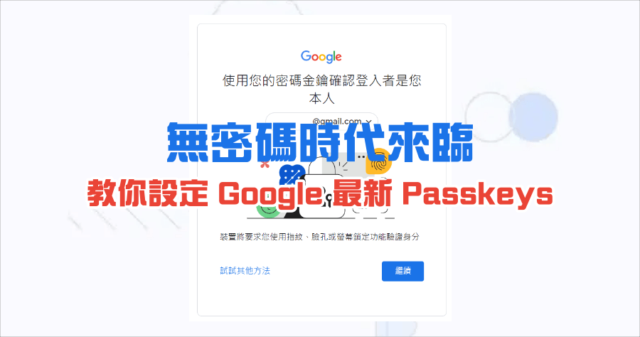 Google 如何開啟 Passkeys 密碼金鑰？免密碼、更加安全的登入方式