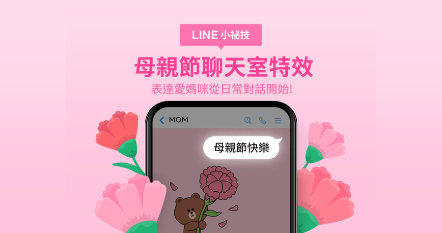 LINE 母親節特效，輸入母親節 / 康乃馨 / 愛媽咪 3 組關鍵字，觸發熊大動畫彩蛋