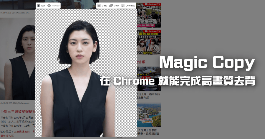 Chrome 外掛 Magic Copy 去背直接在瀏覽器上完成，高畫質去背且完全免費
