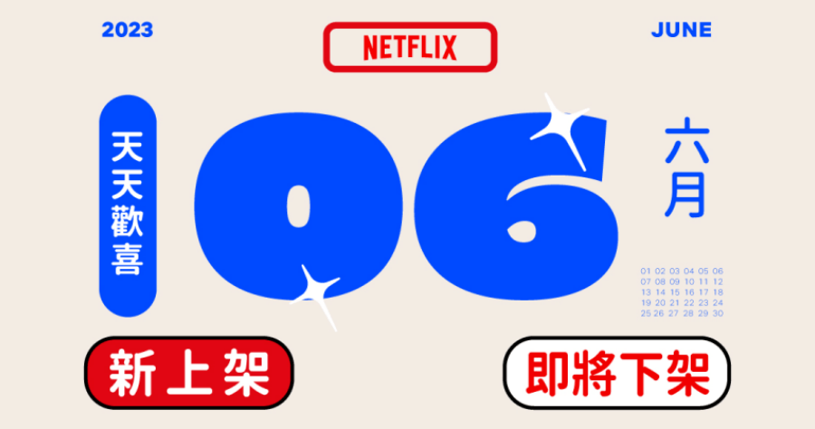 Netflix 2023 六月上架/下架影片懶人包