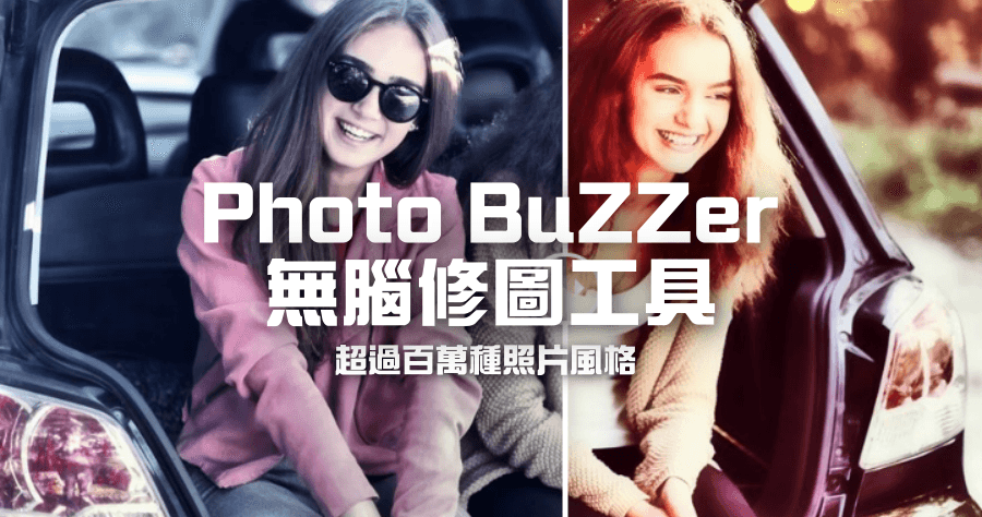 限時免費 Photo BuZZer 懶人修圖工具，超過百萬種照片風格任你用