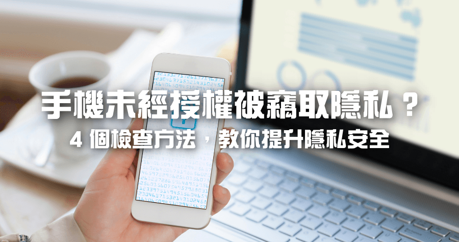 多款 APP 竊取隱私，教你如何自保？相機 / 麥克風 / 定位跟著檢查一遍