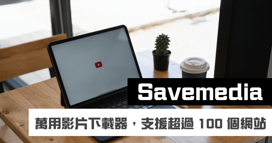 Savemedia.Website 免費 YouTube 影片下載器，FB 影片也能下載，支援超過 100 個網站