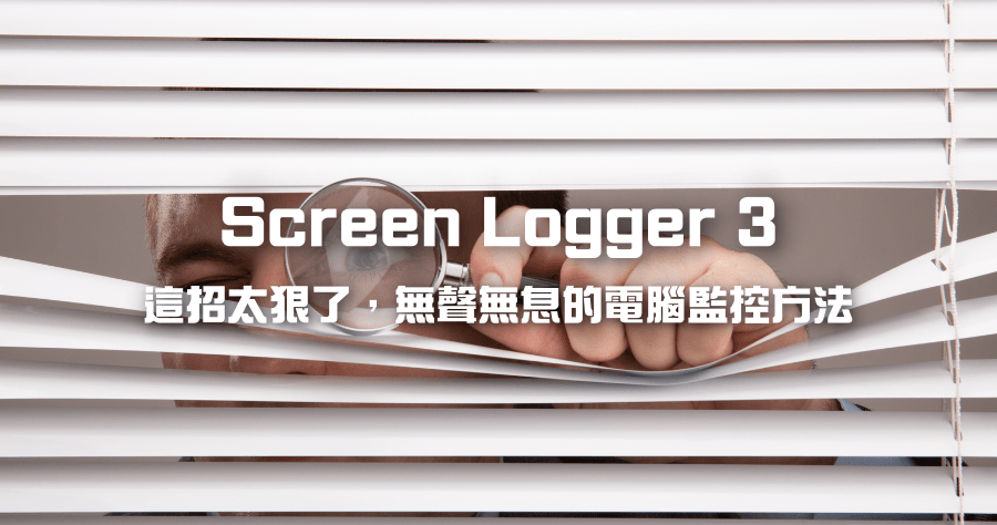 限時免費 Screen Logger 3 電腦監控軟體，在背景默默記錄一切