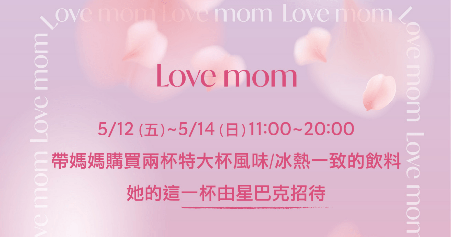 星巴克母親節買一送一 5/12 到 5/14 限時 3 天