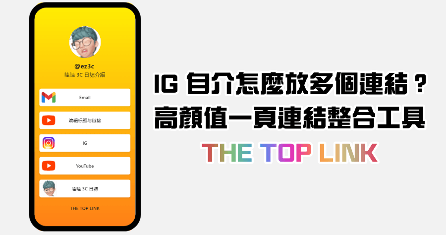 THE TOP LINK 最強 Linktree 替代品，輕鬆建立多個連結在 IG 自介