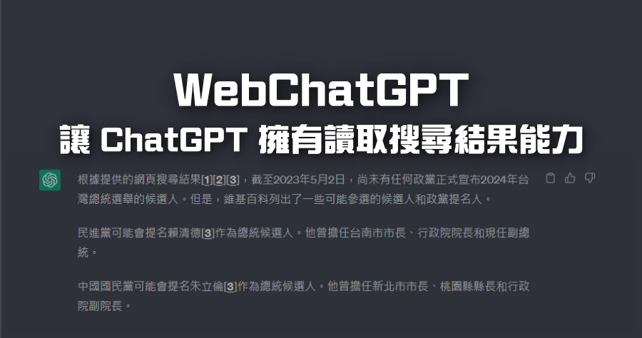 WebChatGPT 解除 ChatGPT 不能回答 2021 年以後問題的限制，賦予 AI 讀取搜尋結果功能