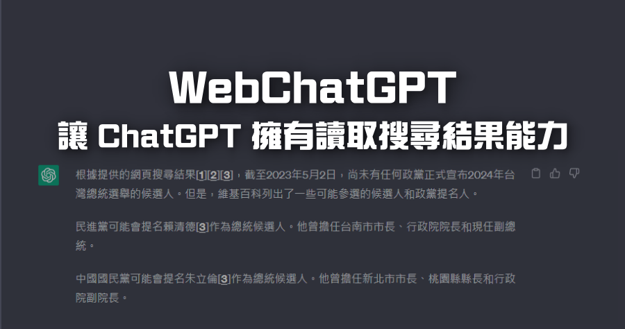 ChatGPT 搜尋結果