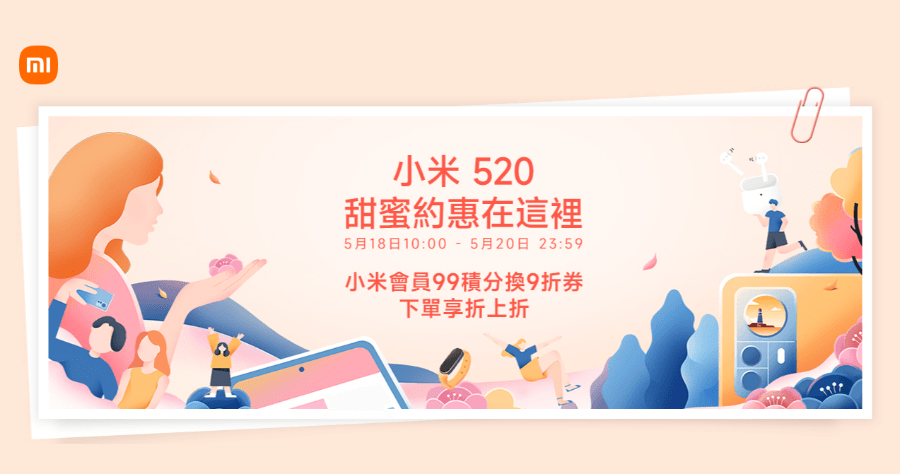 小米 5/20 甜蜜約惠活動，九折券 / 現金券 / 滿額贈及四大新品優惠整理