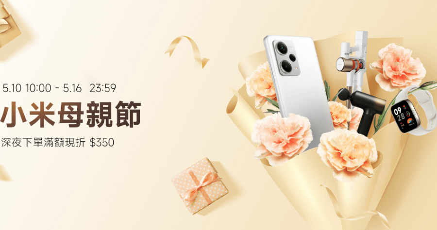 2023 小米母親節活動 5/10 開跑，媽媽最愛 10 大好禮公開，最高直降破萬元