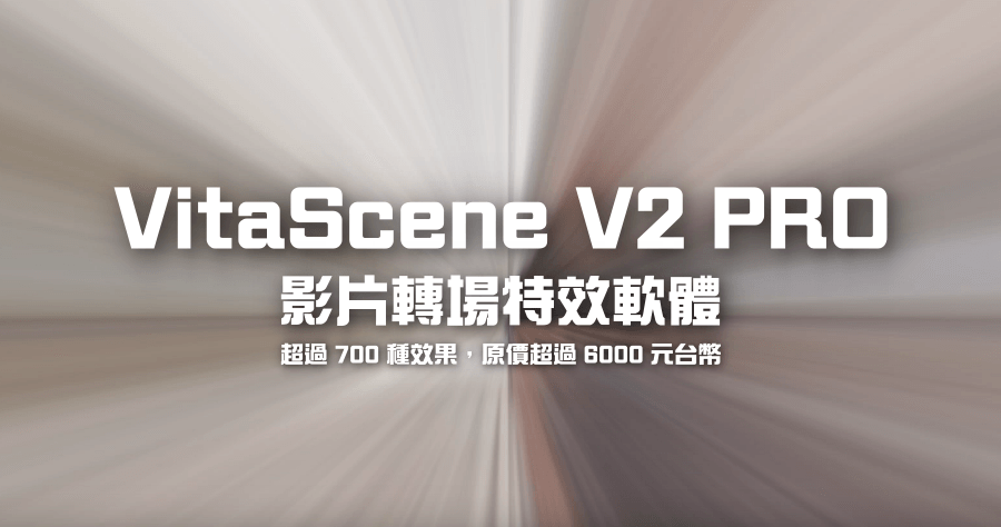 限時免費 proDAD VitaScene V2 PRO 電影級轉場特效軟體，終身免費序號