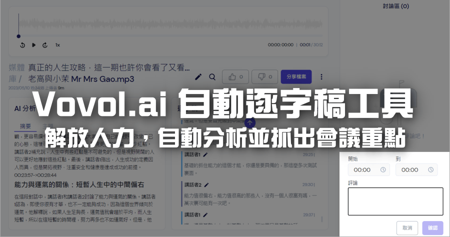 Vocol.ai AI 逐字稿工具，自動分析會議 / 訪談 / 課程重點