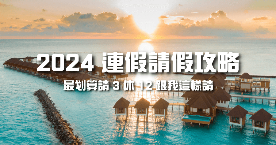 2024 ( 113 年 ) 請假攻略，連假請這 2 天休 9 天 ( Google 日曆下載 )
